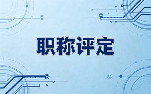 职称项目验收材料